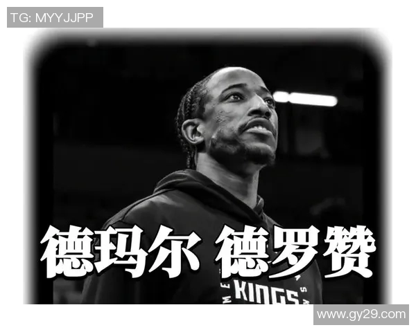 德马尔德罗赞:从天赋少年到NBA巨星的华丽蜕变之路