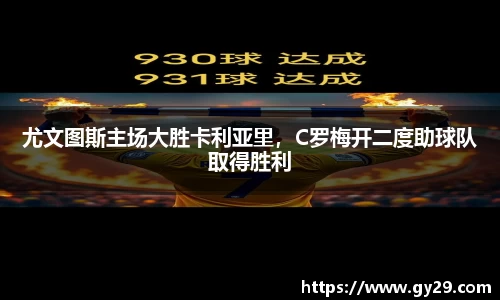 尤文图斯主场大胜卡利亚里，C罗梅开二度助球队取得胜利