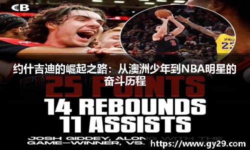 约什吉迪的崛起之路：从澳洲少年到NBA明星的奋斗历程