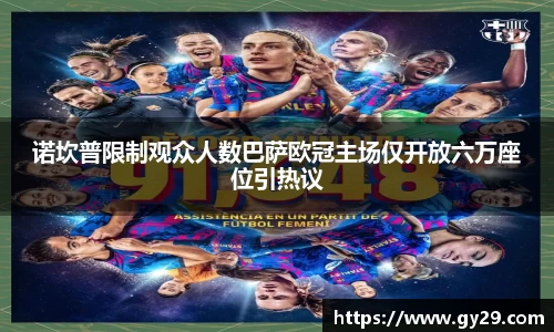 诺坎普限制观众人数巴萨欧冠主场仅开放六万座位引热议