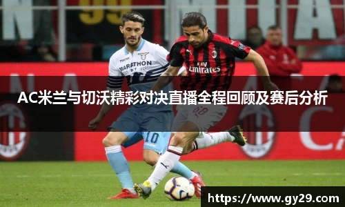 AC米兰与切沃精彩对决直播全程回顾及赛后分析