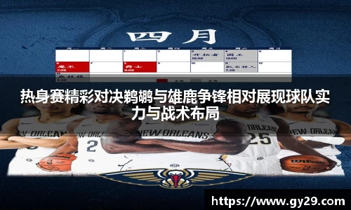 热身赛精彩对决鹈鹕与雄鹿争锋相对展现球队实力与战术布局